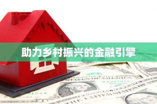 岱山助力乡村振兴的金融引擎