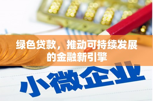 汕尾绿色贷款，推动可持续发展的金融新引擎