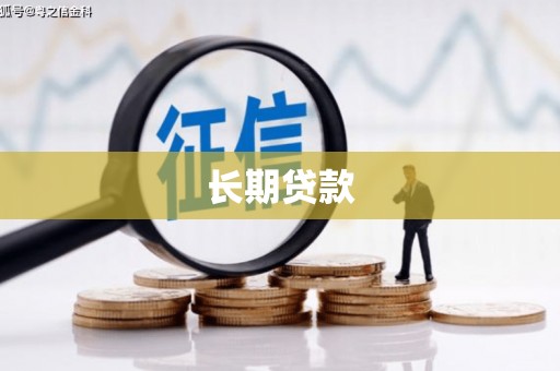 乌拉特中旗长期贷款