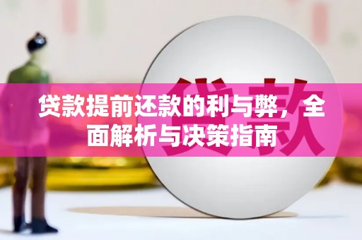 行唐贷款提前还款的利与弊，全面解析与决策指南