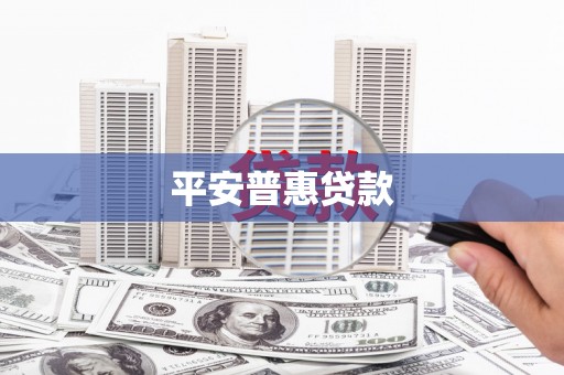 保税区平安普惠贷款