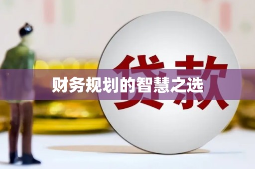 正宁财务规划的智慧之选