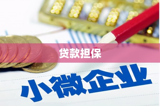 弓长岭贷款担保