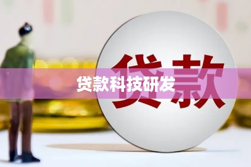 上饶贷款科技研发