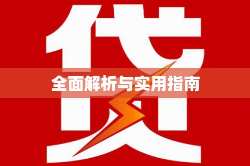 武清全面解析与实用指南
