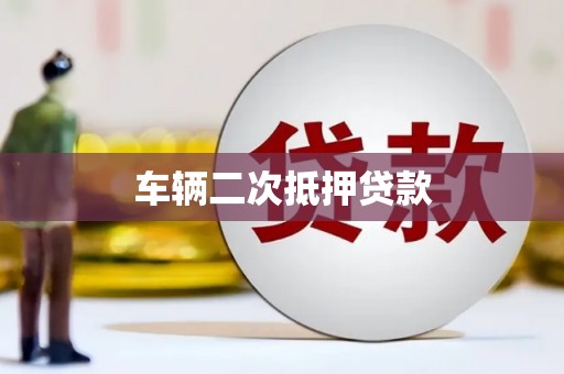 和田车辆二次抵押贷款