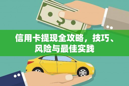 通山信用卡提现全攻略，技巧、风险与最佳实践