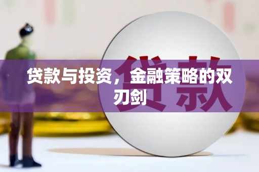 富县贷款与投资，金融策略的双刃剑