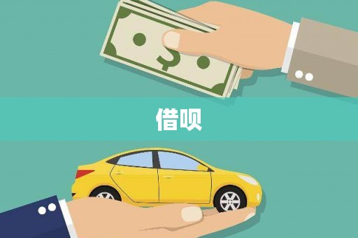 阳曲借呗