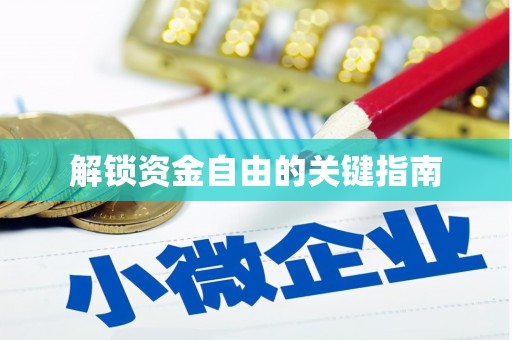 东宝解锁资金自由的关键指南