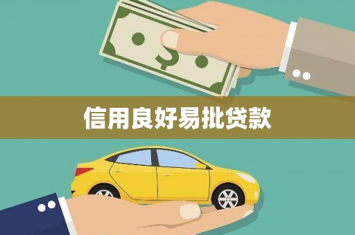 汪清信用良好易批贷款