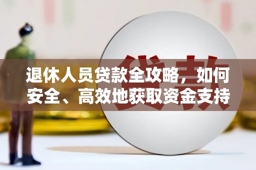 右玉退休人员贷款全攻略，如何安全、高效地获取资金支持