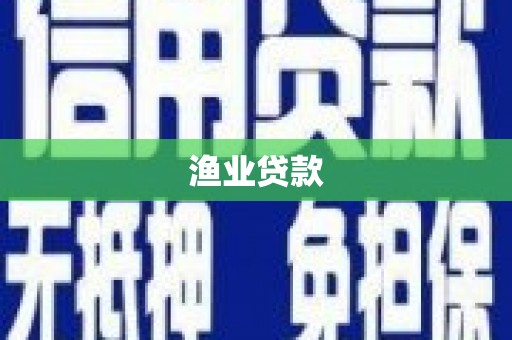 沙鹿渔业贷款