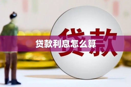 耀州贷款利息怎么算