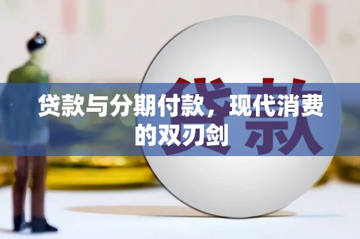 天宁贷款与分期付款，现代消费的双刃剑
