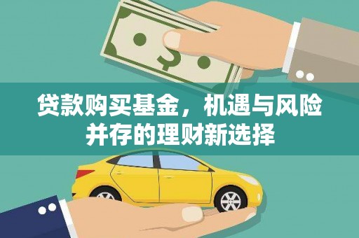 甘井子贷款购买基金，机遇与风险并存的理财新选择