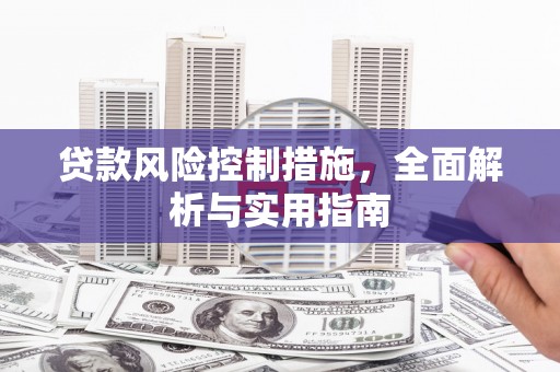 三民贷款风险控制措施，全面解析与实用指南