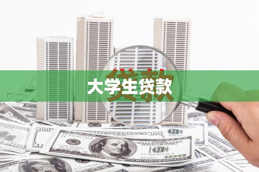 得荣大学生贷款