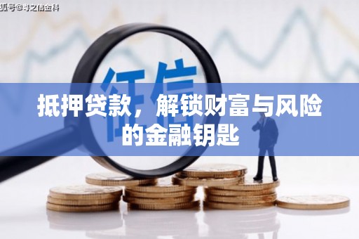 民和抵押贷款，解锁财富与风险的金融钥匙