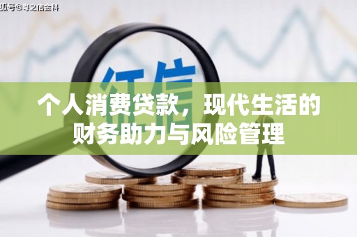 白银个人消费贷款,现代生活的财务助力与风险管理 白银个人消费贷款,现代生活的财务助力与风险管理