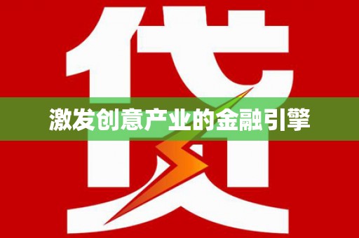 秦皇岛激发创意产业的金融引擎