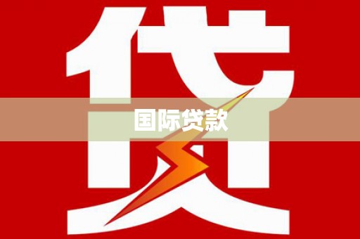 小港国际贷款