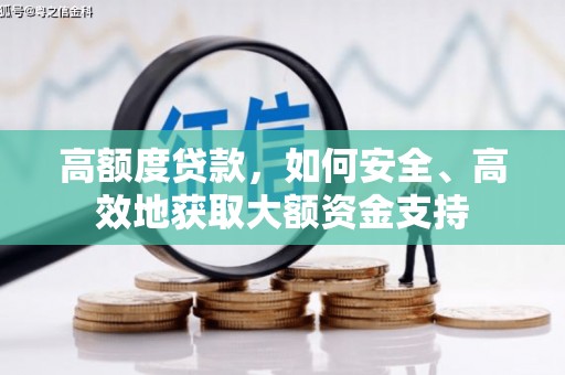 绿岛高额度贷款，如何安全、高效地获取大额资金支持