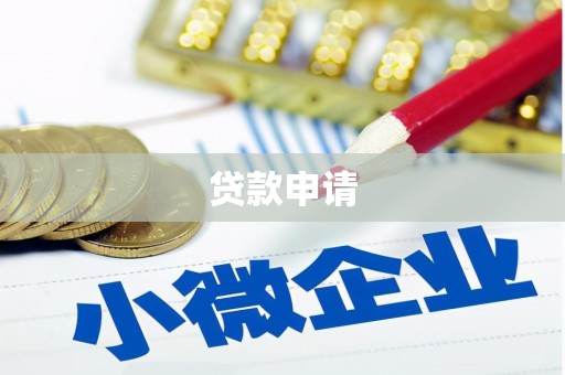 察雅贷款申请