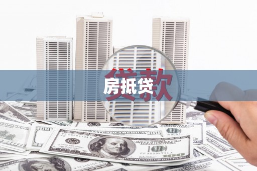衡阳房抵贷