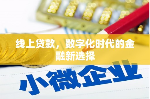 铁山线上贷款，数字化时代的金融新选择