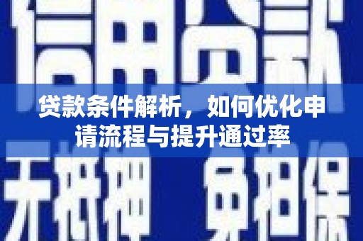 曾都贷款条件解析，如何优化申请流程与提升通过率