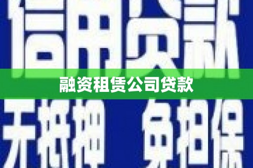 长宁融资租赁公司贷款