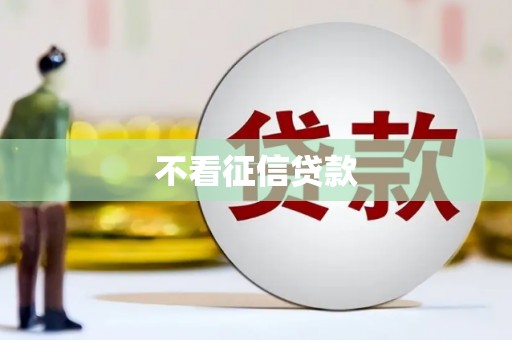 闽侯不看征信贷款