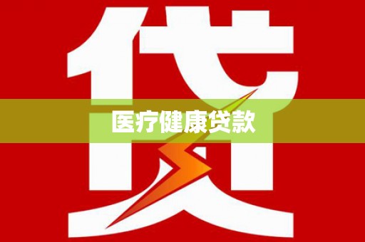 依兰医疗健康贷款