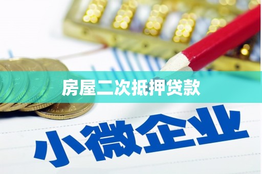 莱城房屋二次抵押贷款