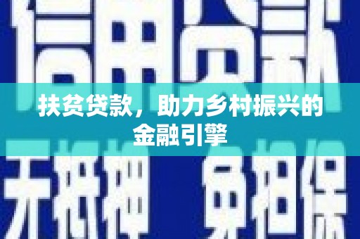 黄梅扶贫贷款，助力乡村振兴的金融引擎