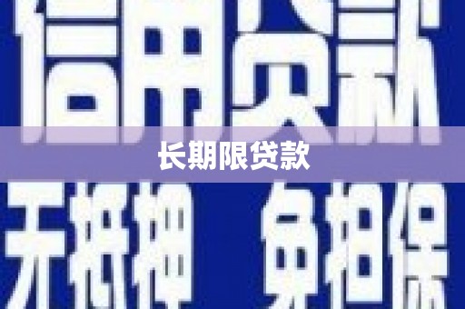 两当长期限贷款