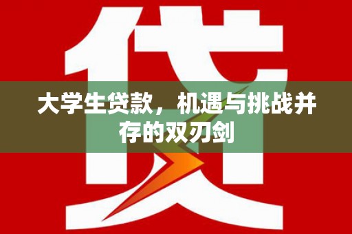 盈江大学生贷款，机遇与挑战并存的双刃剑