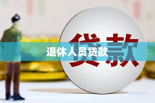 静海退休人员贷款