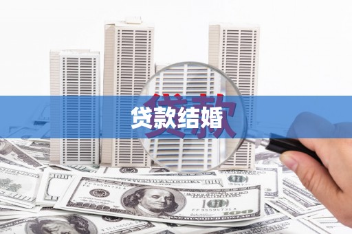 麻山贷款结婚