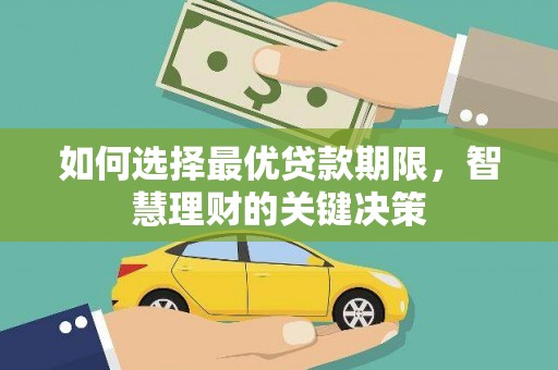 峨眉如何选择最优贷款期限，智慧理财的关键决策