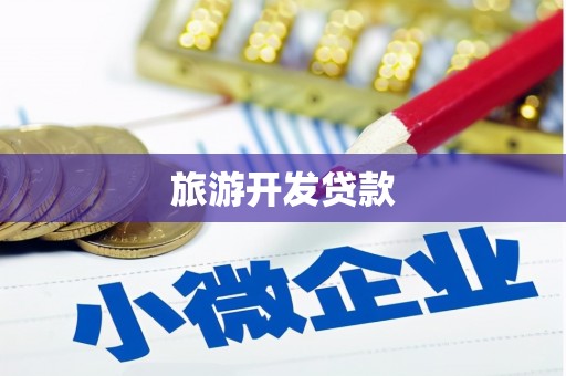 澎湖旅游开发贷款