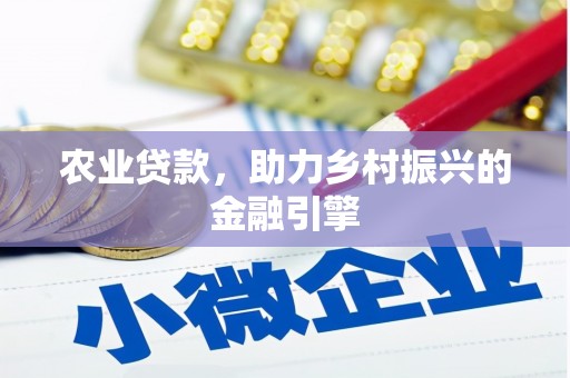 开江农业贷款，助力乡村振兴的金融引擎