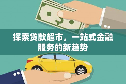 嘉祥探索贷款超市，一站式金融服务的新趋势