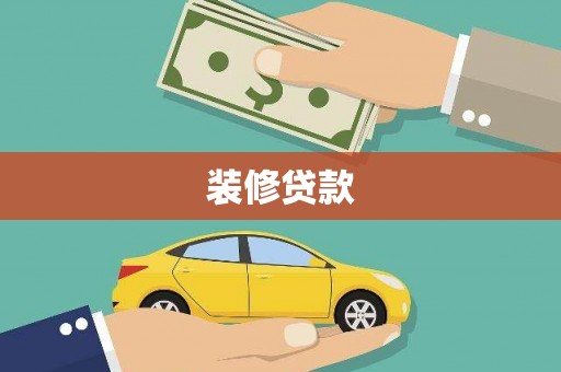 无极装修贷款