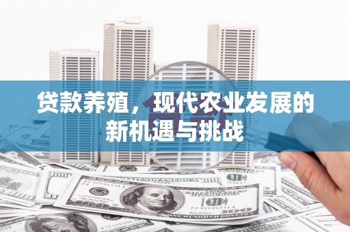 北仑贷款养殖，现代农业发展的新机遇与挑战