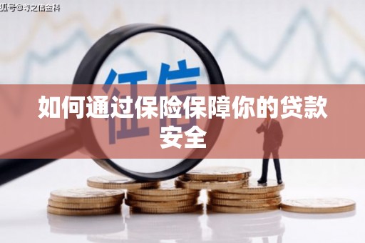 乌拉特中旗如何通过保险保障你的贷款安全