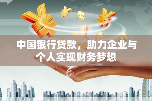 卓尼中国银行贷款，助力企业与个人实现财务梦想