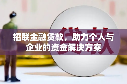 溆浦招联金融贷款，助力个人与企业的资金解决方案