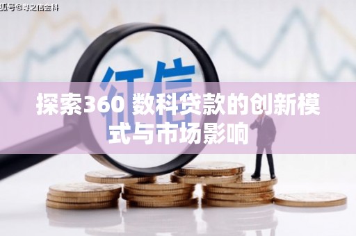 莱山探索360 数科贷款的创新模式与市场影响